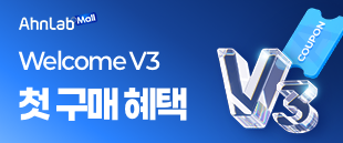 2025 안랩몰 첫 구매 쿠폰 EVENT